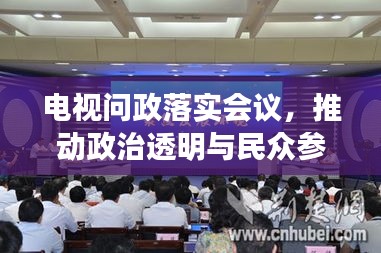 電視問政落實會議，推動政治透明與民眾參與新模式新動向