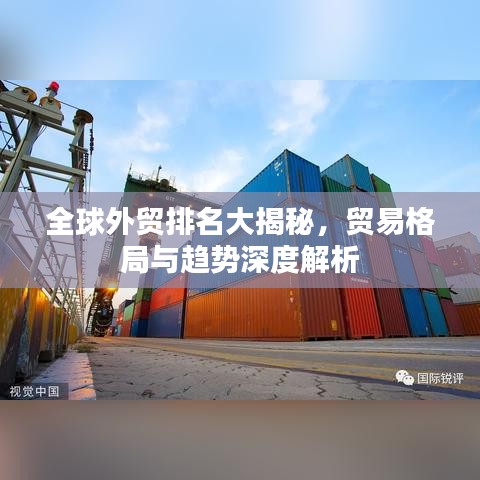 全球外貿(mào)排名大揭秘，貿(mào)易格局與趨勢深度解析