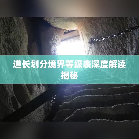 道長劃分境界等級表深度解讀揭秘