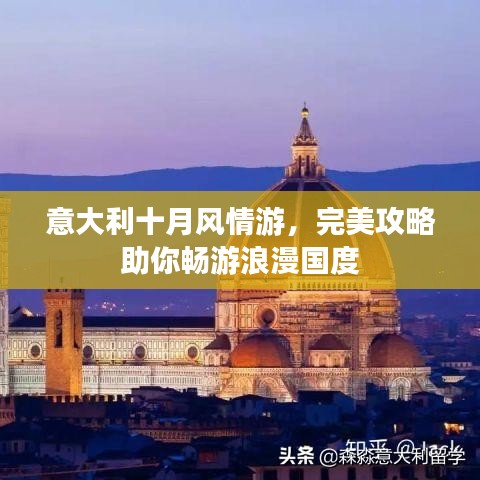 意大利十月風(fēng)情游，完美攻略助你暢游浪漫國度