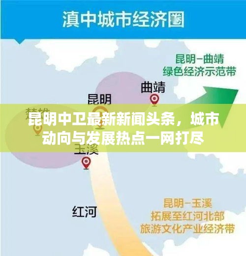 昆明中衛(wèi)最新新聞頭條，城市動向與發(fā)展熱點一網(wǎng)打盡
