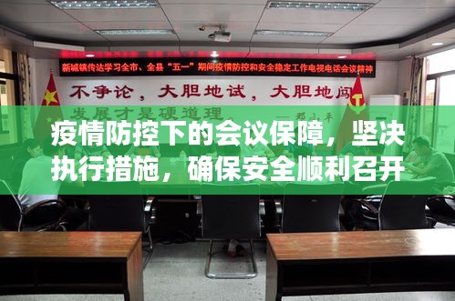 疫情防控下的會(huì)議保障，堅(jiān)決執(zhí)行措施，確保安全順利召開(kāi)