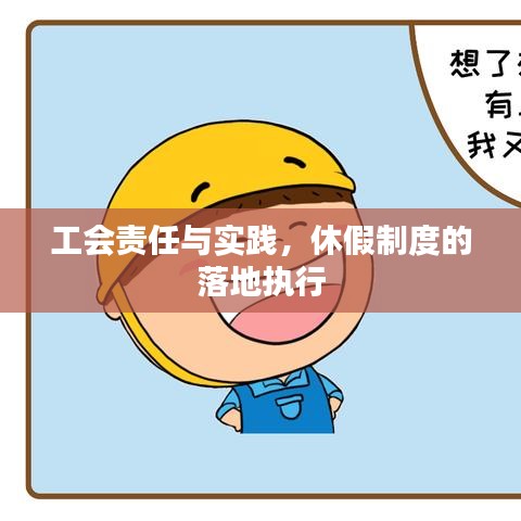 工會責(zé)任與實踐，休假制度的落地執(zhí)行
