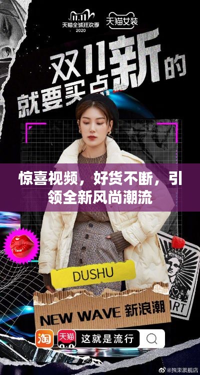 驚喜視頻，好貨不斷，引領(lǐng)全新風(fēng)尚潮流