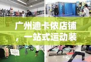 廣州迪卡儂店鋪，一站式運(yùn)動(dòng)裝備解決方案，盡享運(yùn)動(dòng)生活！