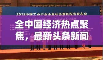 全中國(guó)經(jīng)濟(jì)熱點(diǎn)聚焦，最新頭條新聞全覽