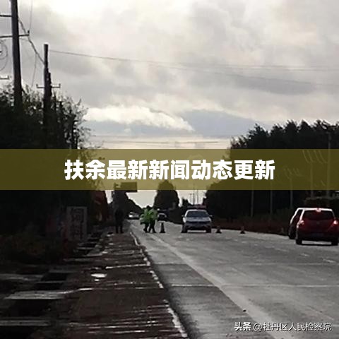 扶余最新新聞動態(tài)更新