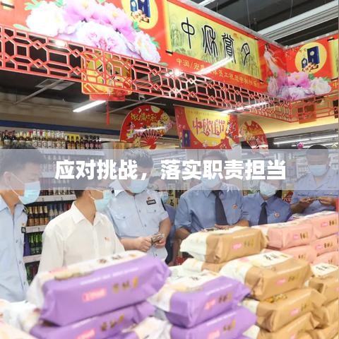 應(yīng)對(duì)挑戰(zhàn)，落實(shí)職責(zé)擔(dān)當(dāng)