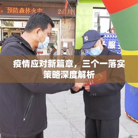 疫情應(yīng)對(duì)新篇章，三個(gè)一落實(shí)策略深度解析