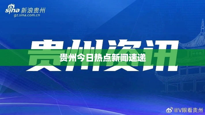貴州今日熱點新聞速遞