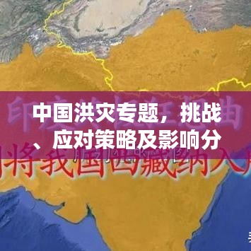 中國(guó)洪災(zāi)專題，挑戰(zhàn)、應(yīng)對(duì)策略及影響分析