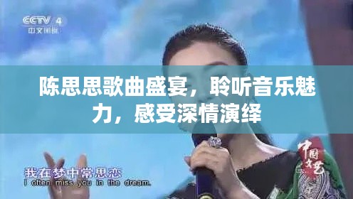 陳思思歌曲盛宴，聆聽音樂魅力，感受深情演繹