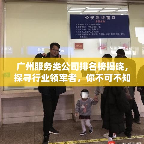 廣州服務類公司排名榜揭曉，探尋行業(yè)領軍者，你不可不知的領先企業(yè)！