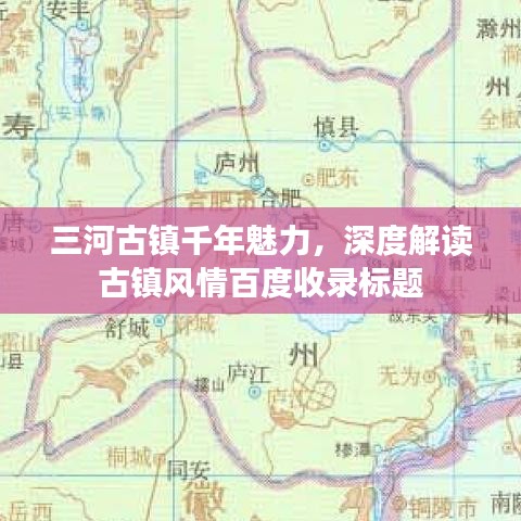 三河古鎮(zhèn)千年魅力，深度解讀古鎮(zhèn)風(fēng)情百度收錄標(biāo)題