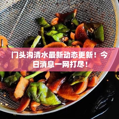 門頭溝清水最新動態(tài)更新！今日消息一網(wǎng)打盡！