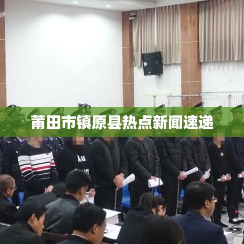莆田市鎮(zhèn)原縣熱點(diǎn)新聞速遞