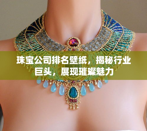 珠寶公司排名壁紙，揭秘行業(yè)巨頭，展現(xiàn)璀璨魅力