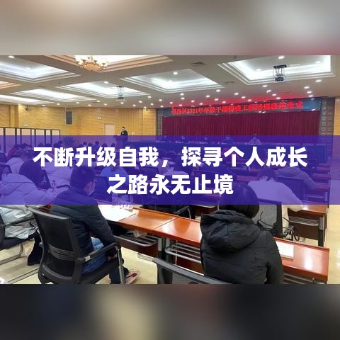 不斷升級自我，探尋個人成長之路永無止境