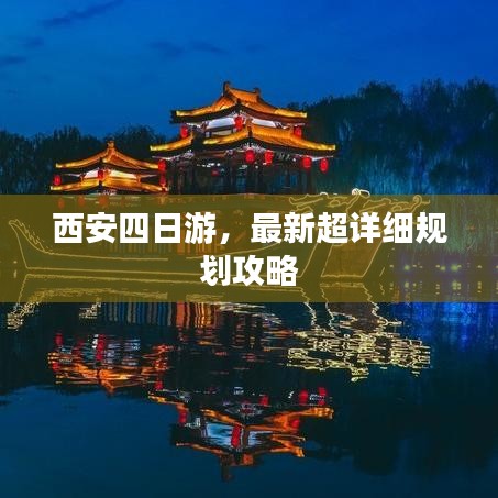 西安四日游，最新超詳細(xì)規(guī)劃攻略