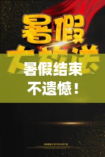 暑假結(jié)束不遺憾！繼續(xù)探索未知的美麗，精選旅游攻略大放送