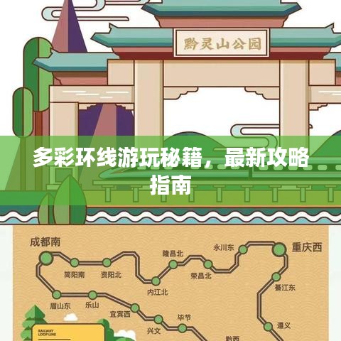 多彩環(huán)線游玩秘籍，最新攻略指南
