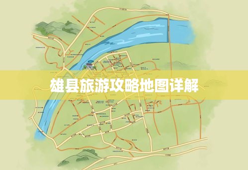 雄縣旅游攻略地圖詳解