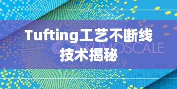 Tufting工藝不斷線技術揭秘