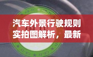 汽車(chē)外景行駛規(guī)則實(shí)拍圖解析，最新動(dòng)態(tài)一網(wǎng)打盡
