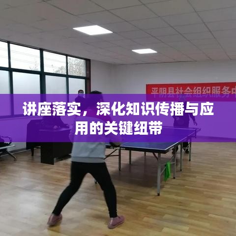 講座落實，深化知識傳播與應用的關鍵紐帶