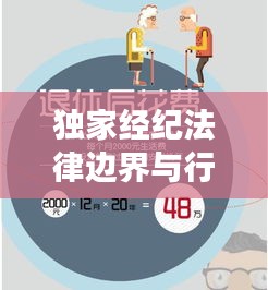 獨(dú)家經(jīng)紀(jì)法律邊界與行為準(zhǔn)則深度解析，是否違法？法律解讀來(lái)揭秘！
