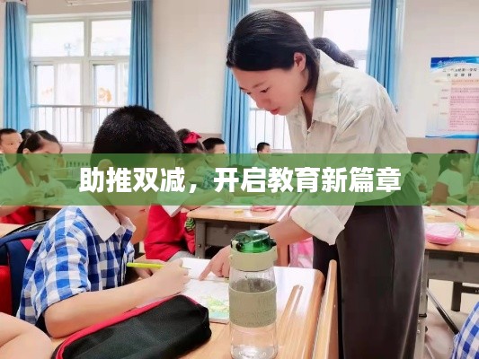 助推雙減，開啟教育新篇章