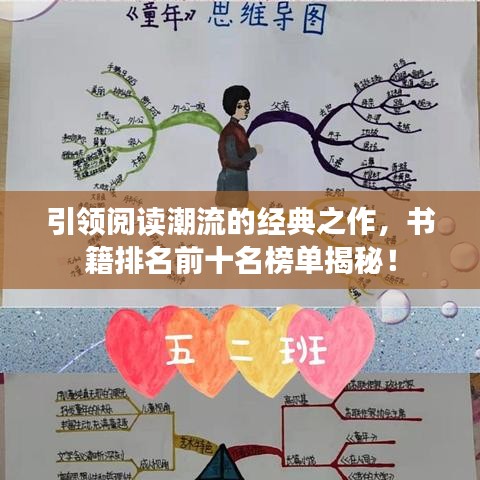 引領(lǐng)閱讀潮流的經(jīng)典之作，書籍排名前十名榜單揭秘！
