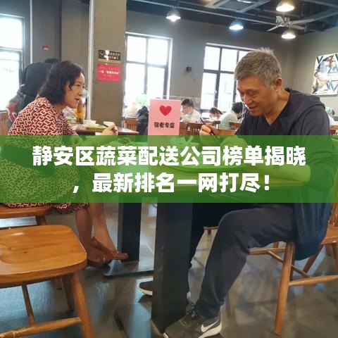 靜安區(qū)蔬菜配送公司榜單揭曉，最新排名一網(wǎng)打盡！