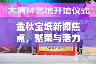 金秋寶坻新聞焦點(diǎn)，繁榮與活力共綻放