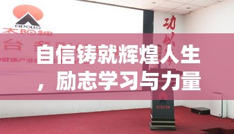 自信鑄就輝煌人生，勵志學習與力量的匯聚