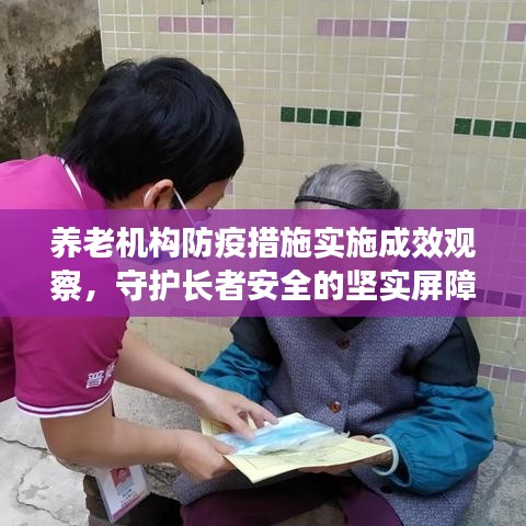 養(yǎng)老機(jī)構(gòu)防疫措施實施成效觀察，守護(hù)長者安全的堅實屏障