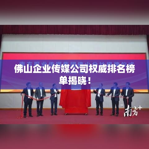 佛山企業(yè)傳媒公司權(quán)威排名榜單揭曉！