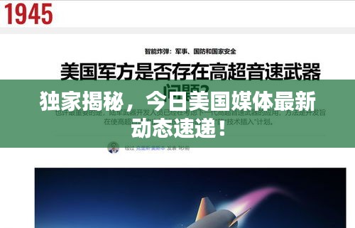 獨(dú)家揭秘，今日美國(guó)媒體最新動(dòng)態(tài)速遞！