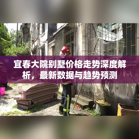 宜春大院別墅價(jià)格走勢(shì)深度解析，最新數(shù)據(jù)與趨勢(shì)預(yù)測(cè)