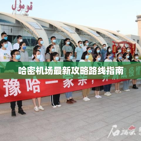 哈密機(jī)場最新攻略路線指南