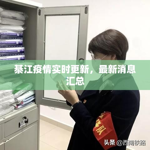 綦江疫情實時更新，最新消息匯總