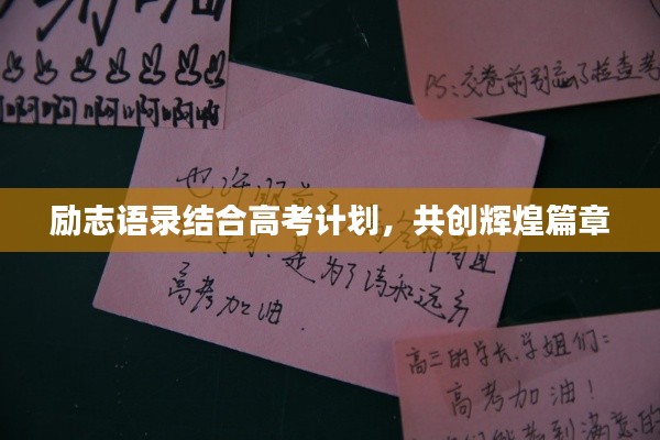 勵志語錄結(jié)合高考計劃，共創(chuàng)輝煌篇章