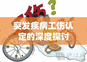 突發(fā)疾病工傷認定的深度探討