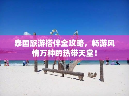 泰國旅游搭伴全攻略，暢游風(fēng)情萬種的熱帶天堂！