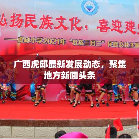 廣西虎邱最新發(fā)展動(dòng)態(tài)，聚焦地方新聞?lì)^條