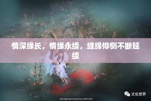 情深緣長，情緣永續(xù)，纏綿悱惻不斷延續(xù)