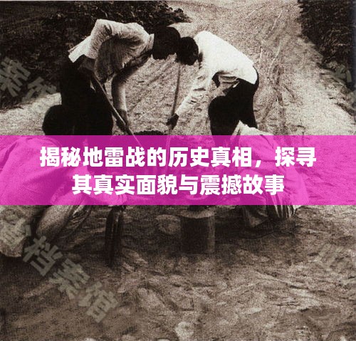 揭秘地雷戰(zhàn)的歷史真相，探尋其真實面貌與震撼故事