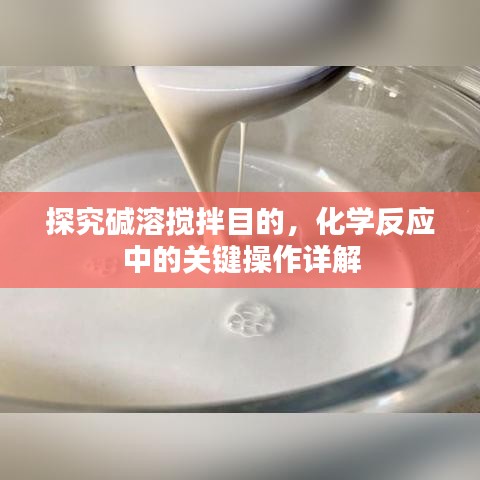探究堿溶攪拌目的，化學反應中的關鍵操作詳解