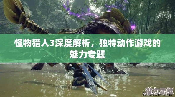 怪物獵人3深度解析，獨特動作游戲的魅力專題