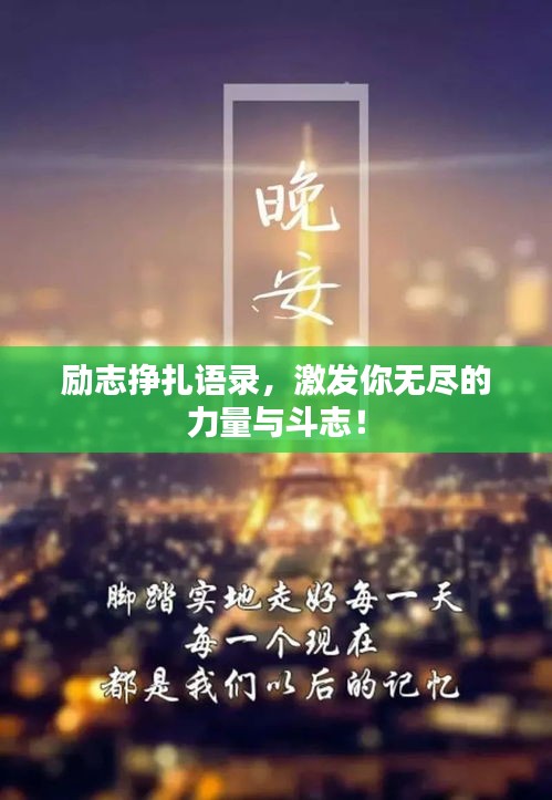 勵志掙扎語錄，激發(fā)你無盡的力量與斗志！